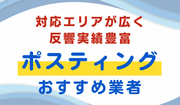 ポスティング会社ランキング