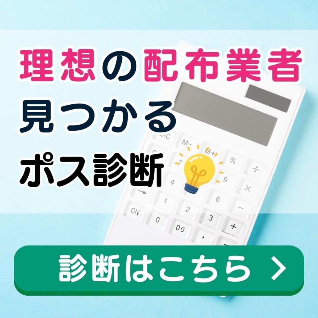 ポスティング業者診断
