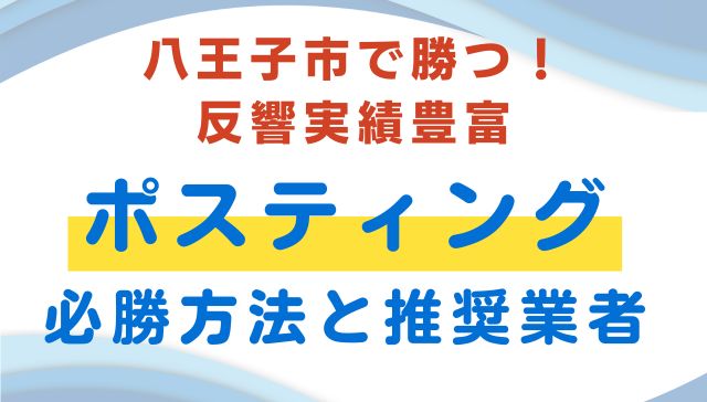 八王子市おすすめポスティング業者
