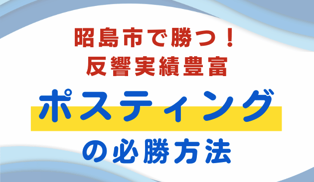昭島市ポスティング・チラシ配布のコツ