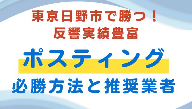 東京日野市おすすめポスティング業者