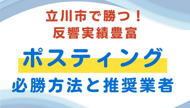 立川市おすすめポスティング業者